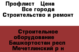 Профлист › Цена ­ 495 - Все города Строительство и ремонт » Строительное оборудование   . Башкортостан респ.,Мечетлинский р-н